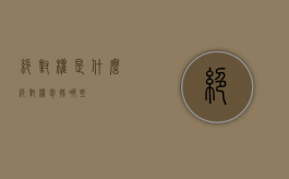 绝对权是什么（绝对权包括哪些）