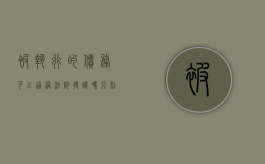 被执行的债务可以通过法院转让吗?（强制执行的债权能转让吗）