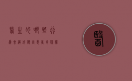 医生的哪些行为会构成侵害患者肖像权（医生暴露患者隐私严重的怎么处理）