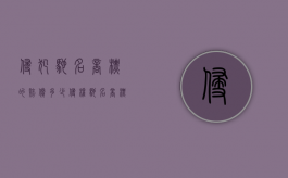 侵犯驰名商标的赔偿多少（侵权驰名商标的行政处罚）