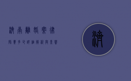 济南离婚案律师费多少？详细解析与影响因素