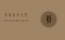 判处死刑立即执行必须具备哪些条件（判处死刑立即执行要多久）