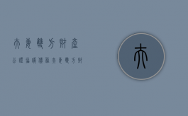 夫妻双方财产公证协议 债务（夫妻双方财产公证协议有效吗）