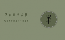 单方面提出离婚需要什么条件才能离（单方面强制离婚需要什么条件）