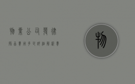 物业公司发律师函费用多少?详细解析费用构成与影响因素 物业公司发律师函费用多少?详细解析费用构成与影响因素