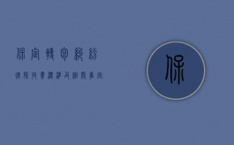 保定转包纠纷律师收费标准及相关事宜