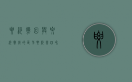 要约撤回与要约撤销的区别?（要约撤回和要约撤销的主要区别有）