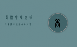 商标申请成功率（商标申请成功后收费）