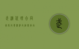 武汉代理合同律师收费标准及相关事宜