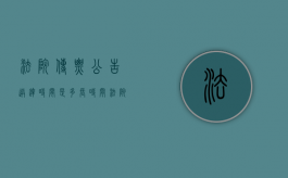 法院传票公告送达时间是多长时间（法院公告送达时间）