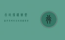 行政复议办案程序有哪些（行政复议案件审理机制）