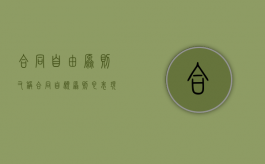 合同自由原则,又称合同自愿原则,它表现（合同自由原则包括哪些具体内容）