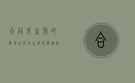 合同未生效的处理（合同未生效怎么起诉）