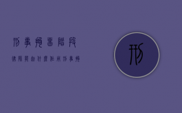 刑事拘留阶段律师能起什么作用（刑事拘留律师费用收取标准）
