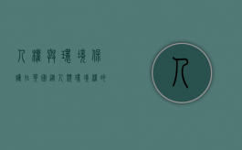人权与环境保护在英国（从人类环境权的主体来看）