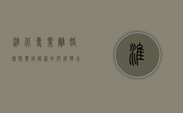 淮北专业离婚律师费用解析，如何选择合适的离婚律师？