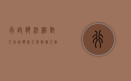 行政执法相对人（行政执法人员对个人作出什么行政处罚）