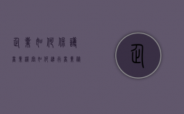 企业如何保护商业机密（如何进行商业秘密保护）