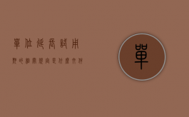 单位延长试用期的相关规定是什么文件啊（单位延长试用期的相关规定是什么）
