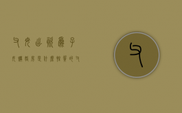 父母出资为子女购婚房是什么性质的（父母出资给婚后子女买房财产归属案例）