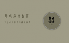 离婚后再起诉对方出轨有效吗（离婚后再起诉对方出轨有用吗）