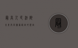 最高人民法院夫妻共同债务认定的规定（最高法审理夫妻共同债务规定）