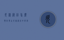 欠款纠纷怎么预防 发生欠款纠纷如何保护债权（预防欠款的对策）
