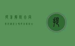 提前解除合同需付违约金吗（提前解除合同的条件满足后还承担责任吗）