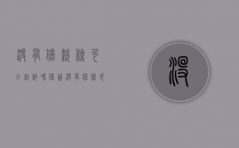 没有借款条,可以起诉吗?（借贷没有借条,欠款还能追回吗怎么办）