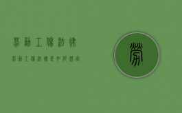 劳动工伤法律劳动工伤法律是如何规定的？（劳动法,工伤）