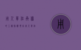 用人单位承担的工伤赔偿项目（用人单位的工伤责任）