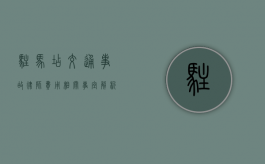 驻马店交通事故律师费用相关事宜解析