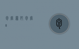 包庇罪犯（包庇罪）