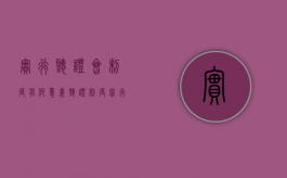 实行听证会制度有何意义（听证制度举行有）
