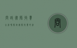 问政律师收费合法吗？探讨律师收费的法律依据与合理性