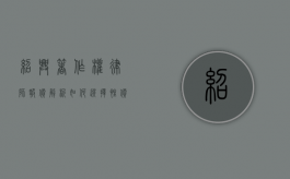 绍兴著作权律师报价解析，如何选择性价比高的法律服务