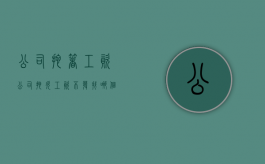 公司拖着工资（公司拖欠工资不发找哪个部门）