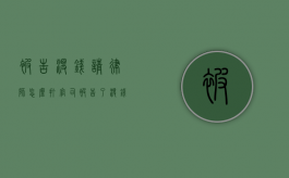 被告没钱请律师怎么打官司（被告了没钱请律师怎么处理）