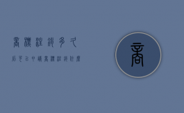 商标注销多久后可以申请（商标注销什么意思）