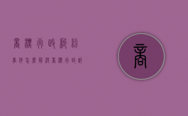 商标行政纠纷事件怎么解决？（商标行政诉讼起诉期限）