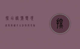 探店账号变现，律师解读其合法性与风险