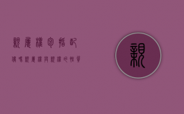 亲属权包括配偶吗（亲属权与亲权的性质有什么不同）
