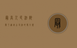 最高人民法院关于适用公司法的若干规定四（最高人民法院关于适用公司法的若干问题的规定）