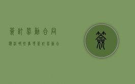 签订劳动合同应注哪些事项（签订劳动合同应该注意的问题）