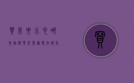 买房要小心哪些陷阱（买房需谨慎!别被忽悠啦）