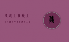 建设工程施工合同无效的类型（建设工程总包合同）