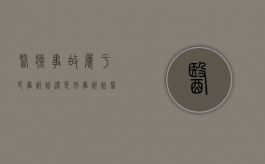 医疗事故属于民事诉讼还是刑事诉讼（医疗事故罪属于哪类犯罪）