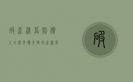 破产清算赔偿五大顺序优先股（破产清算赔偿多长时间）