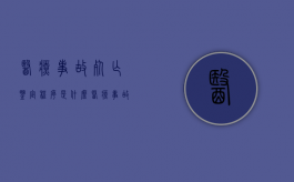 医疗事故死亡鉴定程序是什么？（医疗事故死亡尸检）