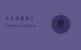 坦白的规定主要有哪些（坦白的法律依据）